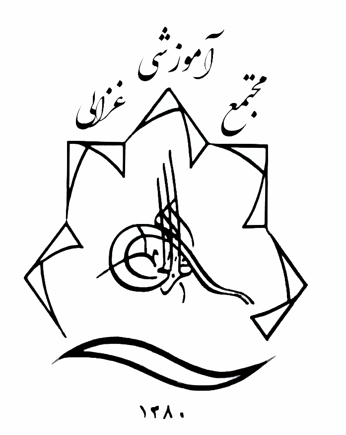 دبیرستان غیر دولتی متوسطه اول پسرانه غزالی دو